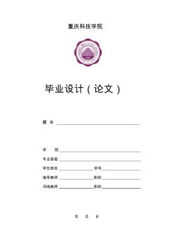 重庆科技学院论文封面及要求(正版带校徽)