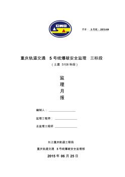 重庆轨道交通5号线三标段5108标6月月报