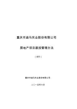 重庆迪马实业股份有限公司房地产项目跟投管理办法