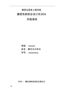 重庆邮电大学通信系统综合设计实训Ⅱ报告