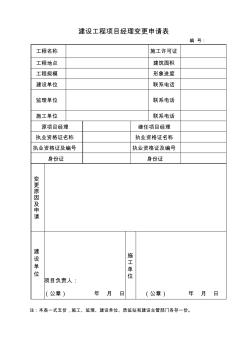 重庆项目经理变更申请表