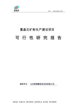 重晶石矿粉生产建设项目可行性研究报告