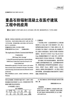 重晶石防輻射混凝土在醫(yī)療建筑工程中的應(yīng)用 (2)