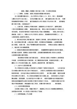 重點和難點工程的施工方案、方法與技術(shù)措施