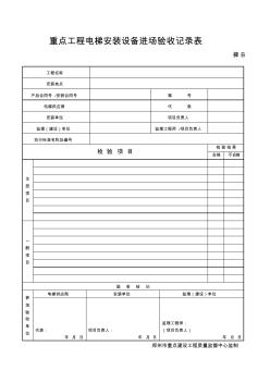 重点工程电梯安装设备进场验收记录表