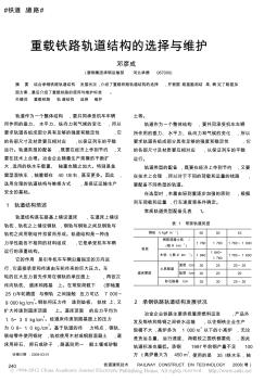 重载铁路轨道结构的选择与维护