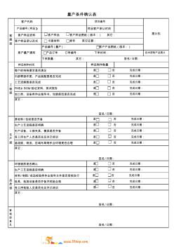 量產(chǎn)條件確認(rèn)表