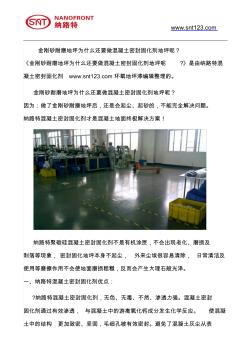 金剛砂耐磨地坪為什么還要做混凝土密封固化劑地坪呢