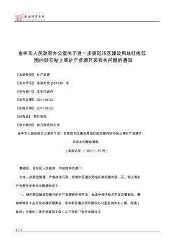 金华市人民政府办公室关于进一步规范市区建设用地红线范围内砂石