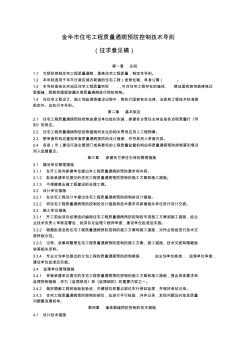 金华市住宅工程质量通病预防控制技术导则