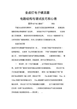 金卤灯电子镇流器电路结构与调试技巧和心得