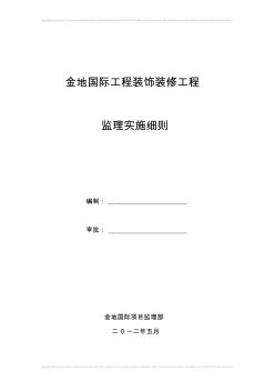 金地装饰装修工程监理细则