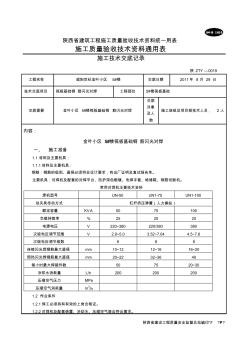 金叶小区5#楼筏板基础闪光对焊施工技术交底