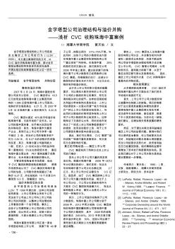 金字塔型公司治理結(jié)構(gòu)與溢價并購——淺析CVC收購珠海中富案例