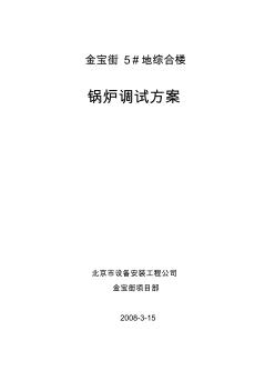 金宝街锅炉调试方案