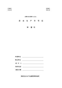 金屬與非金屬礦山安全生產(chǎn)許可證申請(qǐng)書