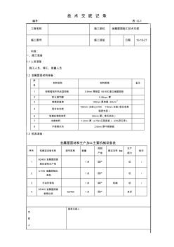 金屬屋面施工技術(shù)交底 (2)