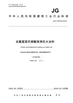 金属屋面用丙烯酸高弹防水涂料(20200821230939)