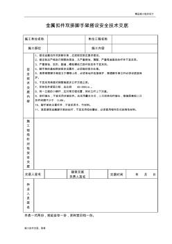 金属扣件双排脚手架搭设安全技术交底(1)