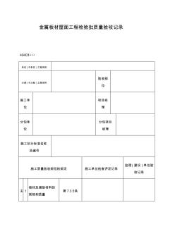 金属板材屋面工程检验批质量验收记录表格