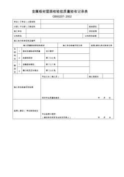 金属板材屋面检验批质量验收记录表 (2)