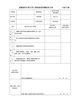 金屬板防水層分項工程檢驗批質量驗收記錄 (2)