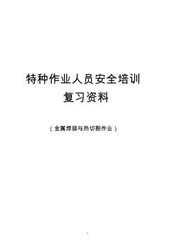 金属焊接与热切割作业模拟试题