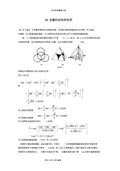 金屬的結(jié)構(gòu)和性質(zhì)體心立方堆積中八面體空隙及四面體空隙半徑計(jì)算