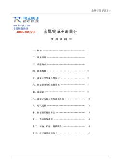 金屬管浮子流量計(jì)產(chǎn)品說(shuō)明書(shū)