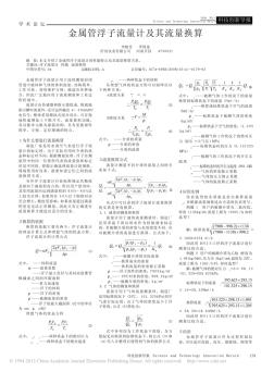 金屬管浮子流量計(jì)及其流量換算