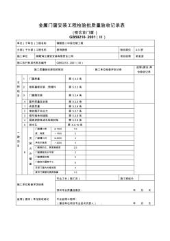 金属门窗安装工程检验批质量验收记录表二中