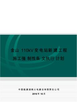 金山110kV变电工程施工强制性条文实施计划