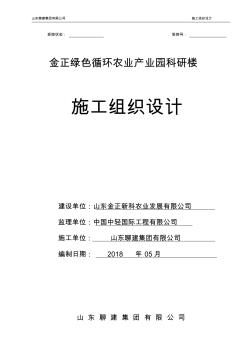 金正綠色循環(huán)農(nóng)業(yè)產(chǎn)業(yè)園科研樓施工組織設(shè)計(jì)