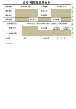 金相硬度检测报告单