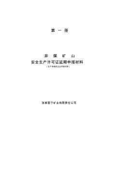 金矿山安全生产许可证申报材料3