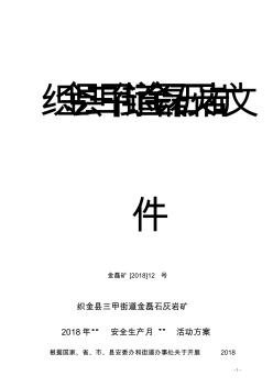 金磊石灰?guī)r礦2018年安全生產(chǎn)月活動(dòng)方案