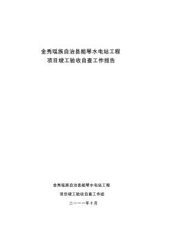 金秀县能琴水电站工程竣工验收自查报告