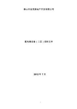 金茂房地产电箱招标文件(2012)