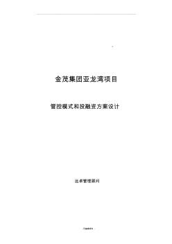 金茂集团亚龙湾项目管控模式和投融资方案设计