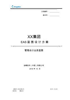 金蝶EAS8.5—利润中心总账报表蓝图设计V1.0