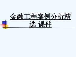 金融工程案例分析精选课件_2401