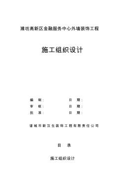 金融服務中心施工組織設計(裝飾部分)