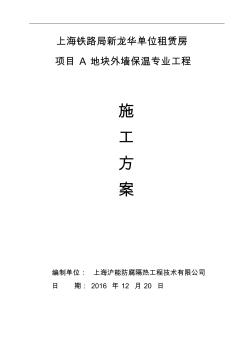 金邦硅岩板施工方案(上海外保温新规范)