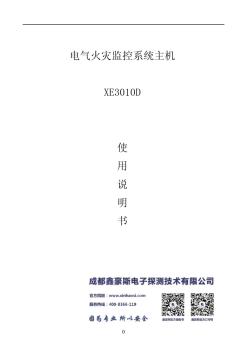 鑫豪斯XE3010D電氣火災(zāi)監(jiān)控系統(tǒng)主機(jī)使用說(shuō)明書