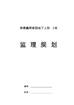 鑫顺地下人防工程监理规划