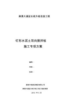 钉形双向水泥土搅拌桩施工技术方案