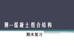 鋼--混凝土合結構