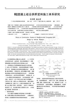 鋼_混凝土組合拱橋豎轉(zhuǎn)施工體系研究