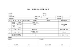 钢丝、钢绞线先张法质量交验单