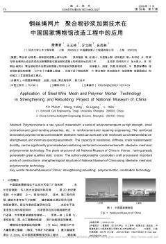 钢丝绳网片_聚合物砂浆加固技术在中国国家博物馆改造工程中的应用